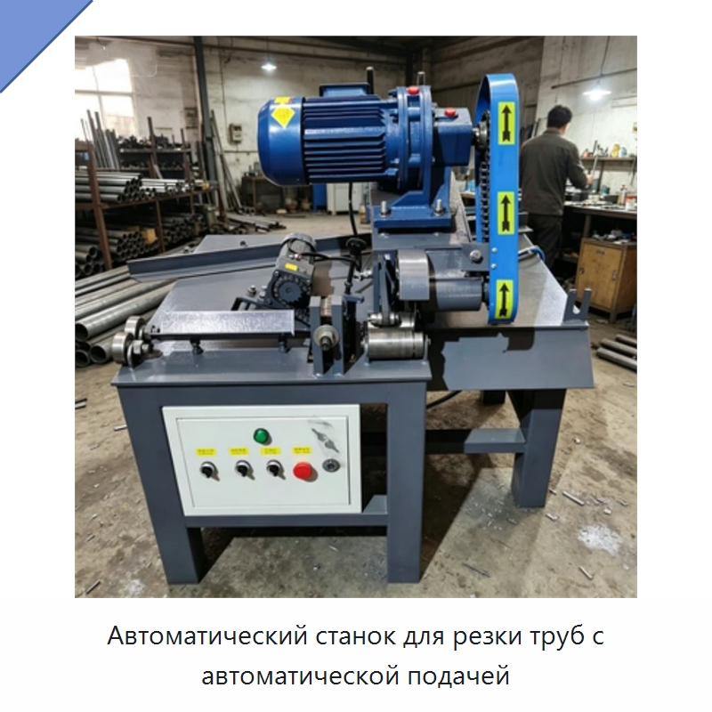 Автоматический станок для резки труб с автоматической подачей — Станки для обработки труб