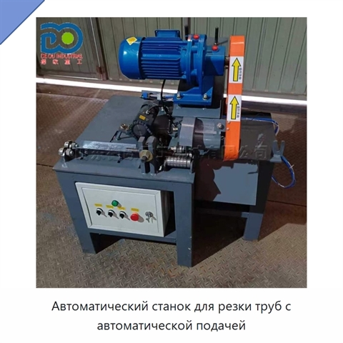 Автоматический станок для резки труб с автоматической подачей