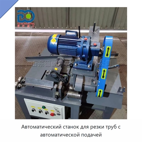 Автоматический станок для резки труб с автоматической подачей