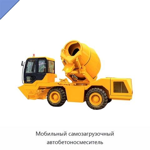Мобильный самозагрузочный автобетоносмеситель