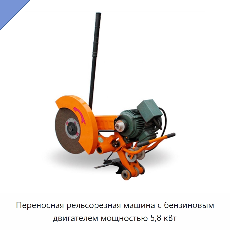 Переносная рельсорезная машина с бензиновым двигателем мощностью 5,8 кВт — Железнодорожный инструмент