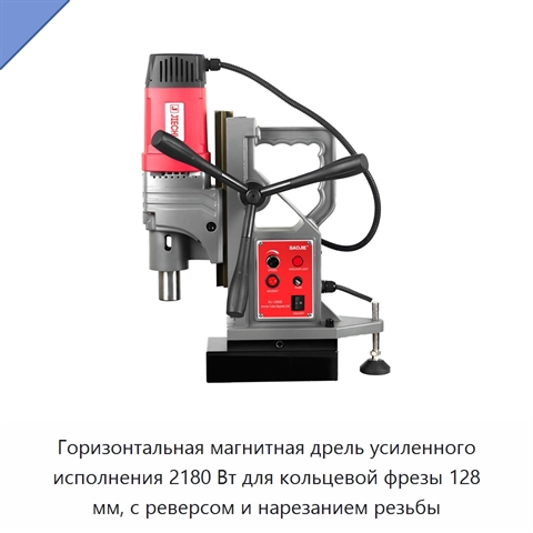 Горизонтальная магнитная дрель усиленного исполнения 2180 Вт для кольцевой фрезы 128 мм, с реверсом и нарезанием резьбы