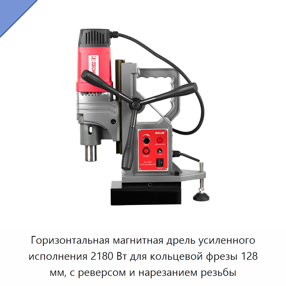 Горизонтальная магнитная дрель усиленного исполнения 2180 Вт для кольцевой фрезы 128 мм, с реверсом и нарезанием резьбы — Электродрели