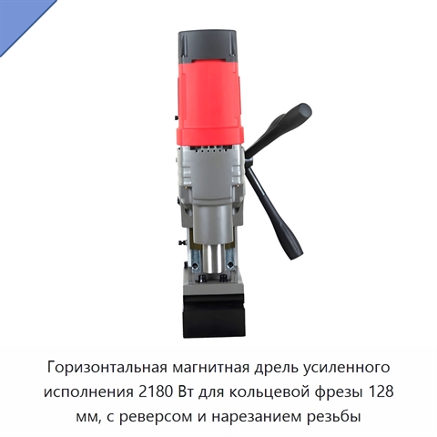 Горизонтальная магнитная дрель усиленного исполнения 2180 Вт для кольцевой фрезы 128 мм, с реверсом и нарезанием резьбы