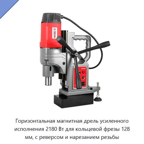 Горизонтальная магнитная дрель усиленного исполнения 2180 Вт для кольцевой фрезы 128 мм, с реверсом и нарезанием резьбы