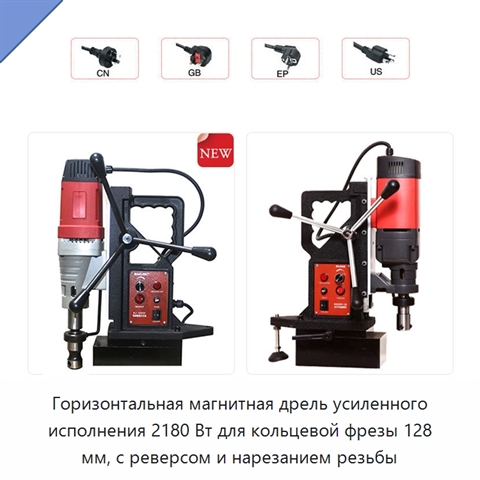 Горизонтальная магнитная дрель усиленного исполнения 2180 Вт для кольцевой фрезы 128 мм, с реверсом и нарезанием резьбы