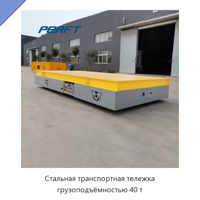 Стальная транспортная тележка грузоподъёмностью 40 т — Специальное подъемно-транспортное оборудование