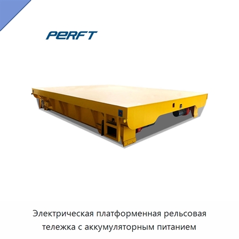 Электрическая платформенная рельсовая тележка с аккумуляторным питанием