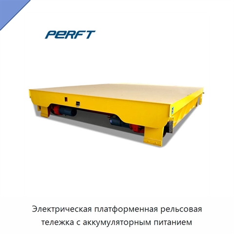Электрическая платформенная рельсовая тележка с аккумуляторным питанием