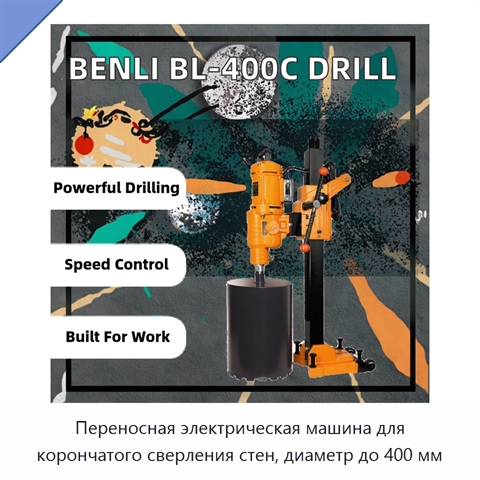 Переносная электрическая машина для корончатого сверления стен, диаметр до 400 мм
