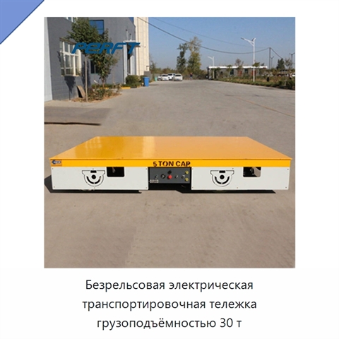 Безрельсовая электрическая транспортировочная тележка грузоподъёмностью 30 т
