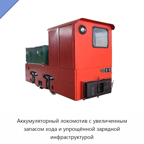 Аккумуляторный локомотив с увеличенным запасом хода и упрощённой зарядной инфраструктурой