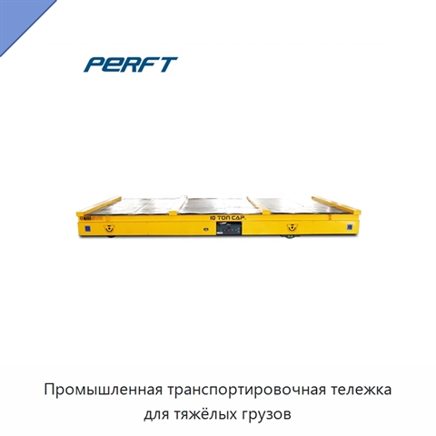 Промышленная транспортировочная тележка для тяжёлых грузов