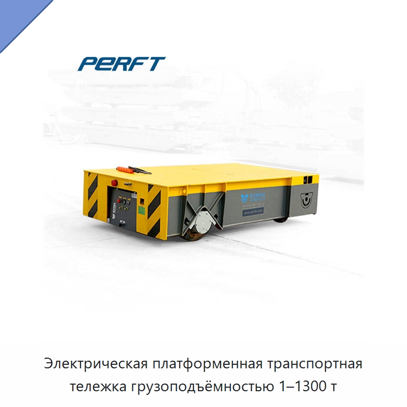 Электрическая платформенная транспортная тележка грузоподъёмностью 1–1300 т — Ручные грузовые тележки