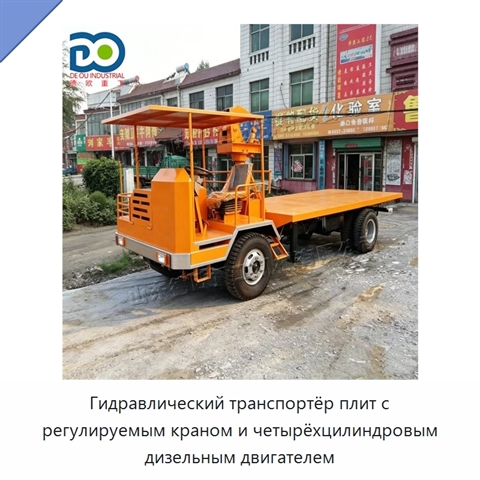 Гидравлический транспортёр плит с регулируемым краном и четырёхцилиндровым дизельным двигателем