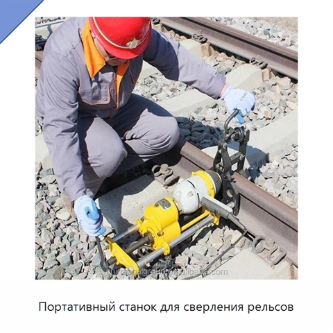 Портативный станок для сверления рельсов
