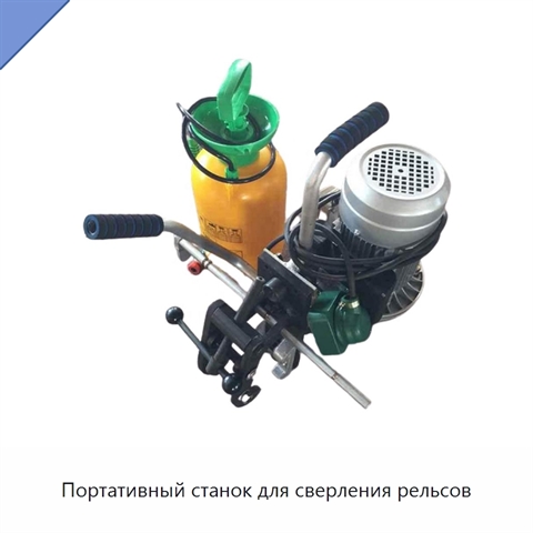 Портативный станок для сверления рельсов
