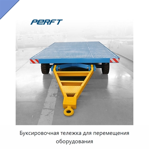 Буксировочная тележка для перемещения оборудования