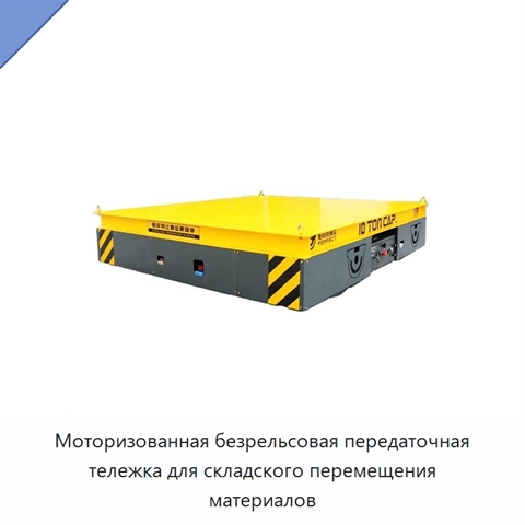 Моторизованная безрельсовая передаточная тележка для складского перемещения материалов
