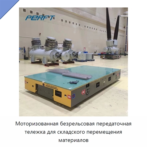 Моторизованная безрельсовая передаточная тележка для складского перемещения материалов