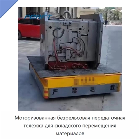 Моторизованная безрельсовая передаточная тележка для складского перемещения материалов