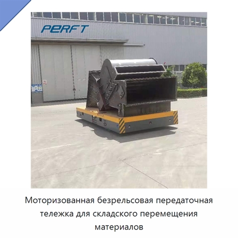 Моторизованная безрельсовая передаточная тележка для складского перемещения материалов