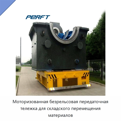 Моторизованная безрельсовая передаточная тележка для складского перемещения материалов