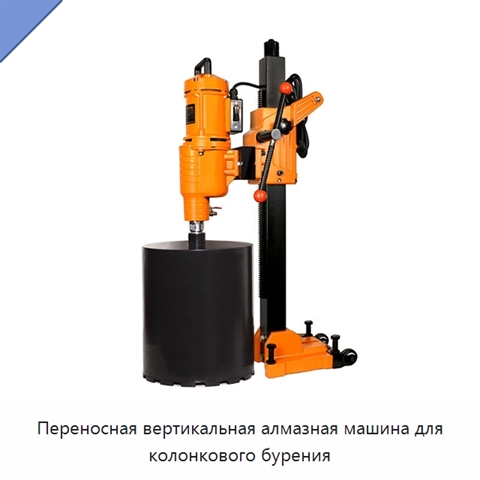 Переносная вертикальная алмазная машина для колонкового бурения