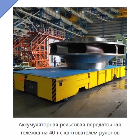 Аккумуляторная рельсовая передаточная тележка на 40 т с кантователем рулонов