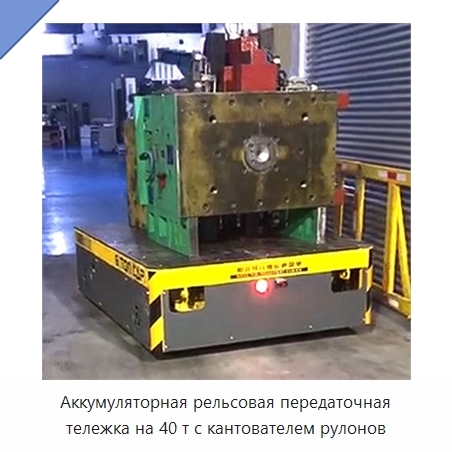 Аккумуляторная рельсовая передаточная тележка на 40 т с кантователем рулонов