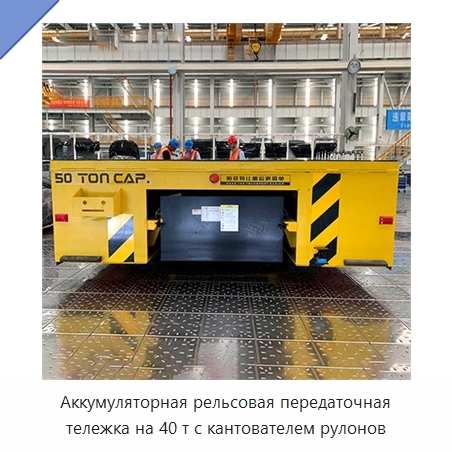 Аккумуляторная рельсовая передаточная тележка на 40 т с кантователем рулонов