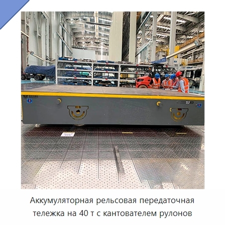 Аккумуляторная рельсовая передаточная тележка на 40 т с кантователем рулонов
