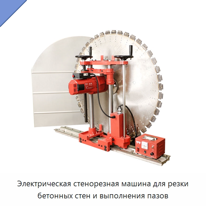 Электрическая стенорезная машина для резки бетонных стен и выполнения пазов — Специальный электроинструмент