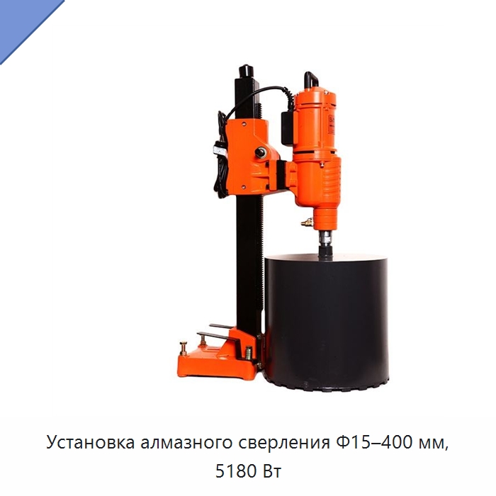 Установка алмазного сверления Φ15–400 мм, 5180 Вт — Электродрели