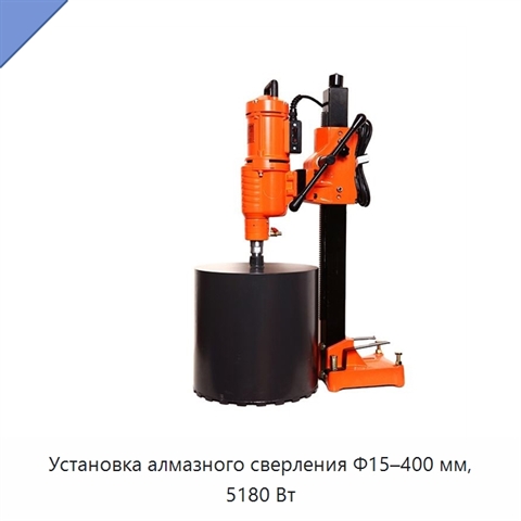 Установка алмазного сверления Φ15–400 мм, 5180 Вт