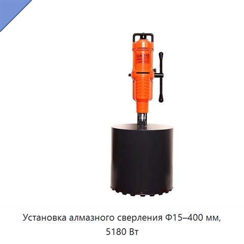 Установка алмазного сверления Φ15–400 мм, 5180 Вт