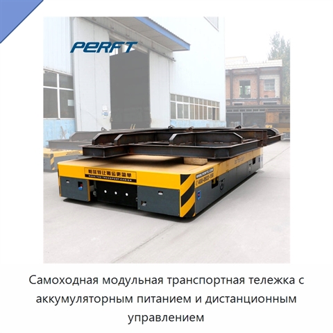 Самоходная модульная транспортная тележка с аккумуляторным питанием и дистанционным управлением