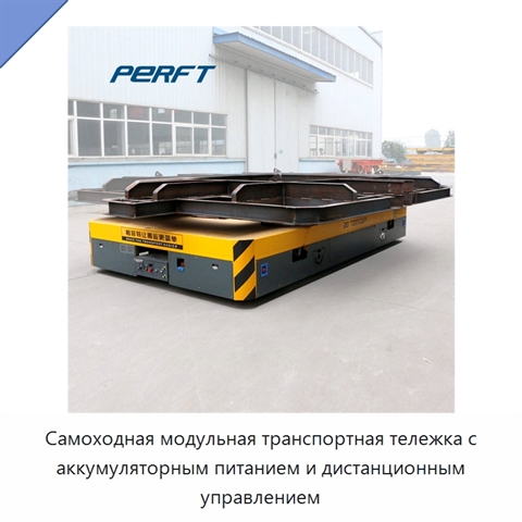 Самоходная модульная транспортная тележка с аккумуляторным питанием и дистанционным управлением