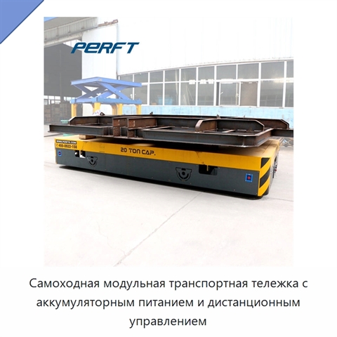 Самоходная модульная транспортная тележка с аккумуляторным питанием и дистанционным управлением