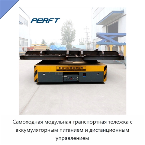 Самоходная модульная транспортная тележка с аккумуляторным питанием и дистанционным управлением