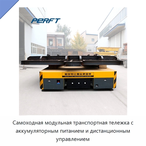 Самоходная модульная транспортная тележка с аккумуляторным питанием и дистанционным управлением
