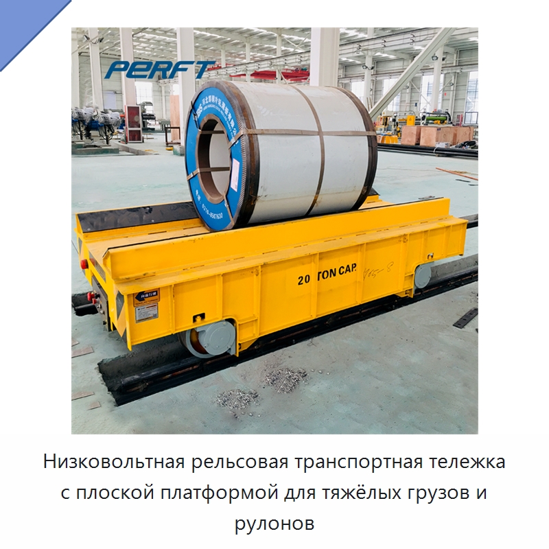 Низковольтная рельсовая транспортная тележка с плоской платформой для тяжёлых грузов и рулонов — Специальное подъемно-транспортное оборудование