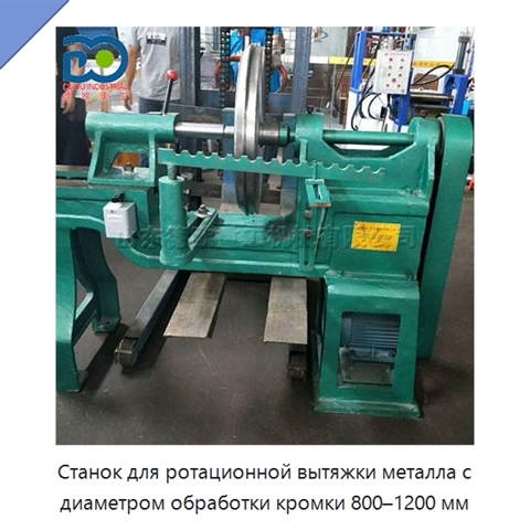 Станок для ротационной вытяжки металла с диаметром обработки кромки 800–1200 мм