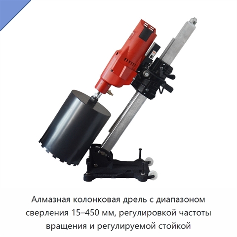 Алмазная колонковая дрель с диапазоном сверления 15–450 мм, регулировкой частоты вращения и регулируемой стойкой
