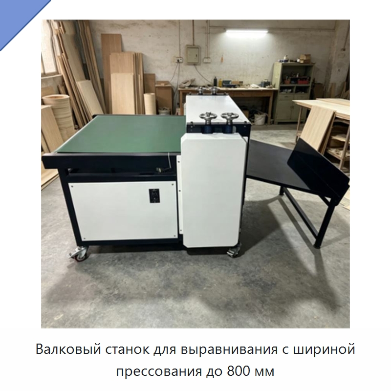 Валковый станок для выравнивания с шириной прессования до 800 мм — Специальное деревообрабатывающее оборудование
