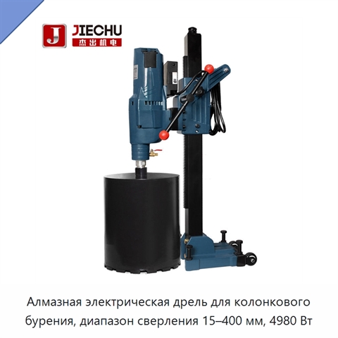 Алмазная электрическая дрель для колонкового бурения, диапазон сверления 15–400 мм, 4980 Вт