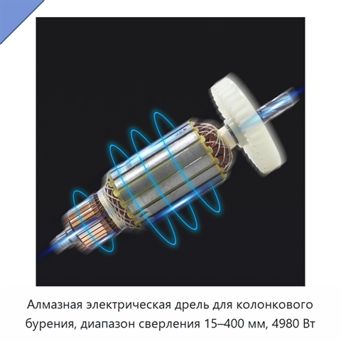 Алмазная электрическая дрель для колонкового бурения, диапазон сверления 15–400 мм, 4980 Вт