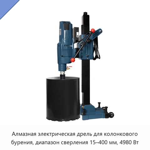 Алмазная электрическая дрель для колонкового бурения, диапазон сверления 15–400 мм, 4980 Вт