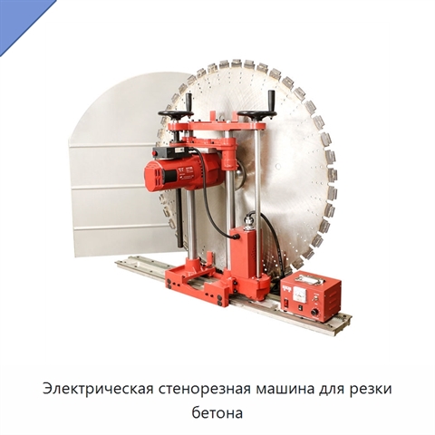 Электрическая стенорезная машина для резки бетона