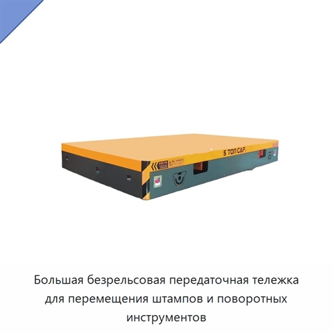 Большая безрельсовая передаточная тележка для перемещения штампов и поворотных инструментов